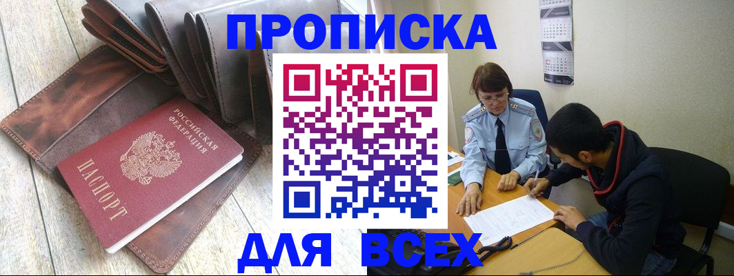 прописка для работы в Зее